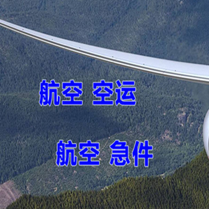 查干湖航空运输快递-选东方航空和上海航空