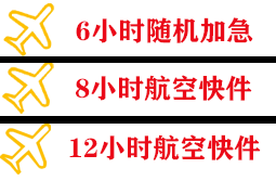 查干湖航空运输快递公司,专业空运当天件